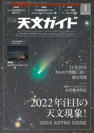 [日本版]天文ガイド 天文guide 天体观测摄影PDF电子杂志 2022年1月刊